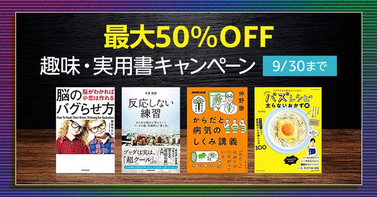 最大50％オフ！ Amazonが趣味・実用書の割引キャンペーン中なので注目の5冊を紹介します