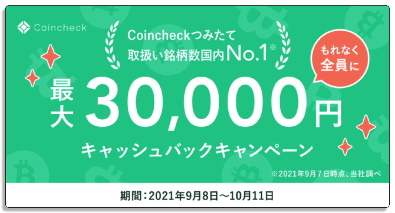 キャンペーン コイン チェック Coincheck (コインチェック)