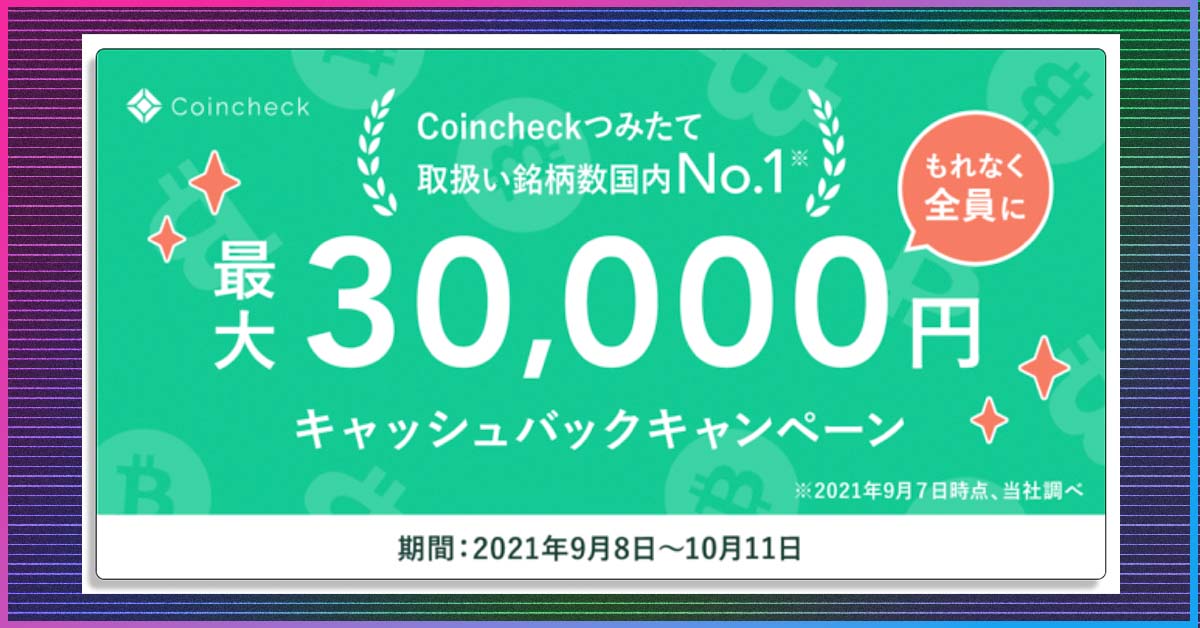 最大３万円キャッシュバック！ 仮想通貨投資の『コインチェックつみたて』が激得なキャンペーンを開催中