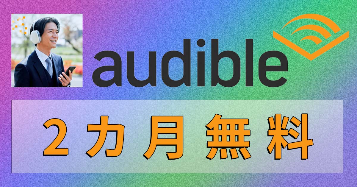 ２か月無料！ Amazonの“聴く読書” 『Audible』がキャンペーン中!!