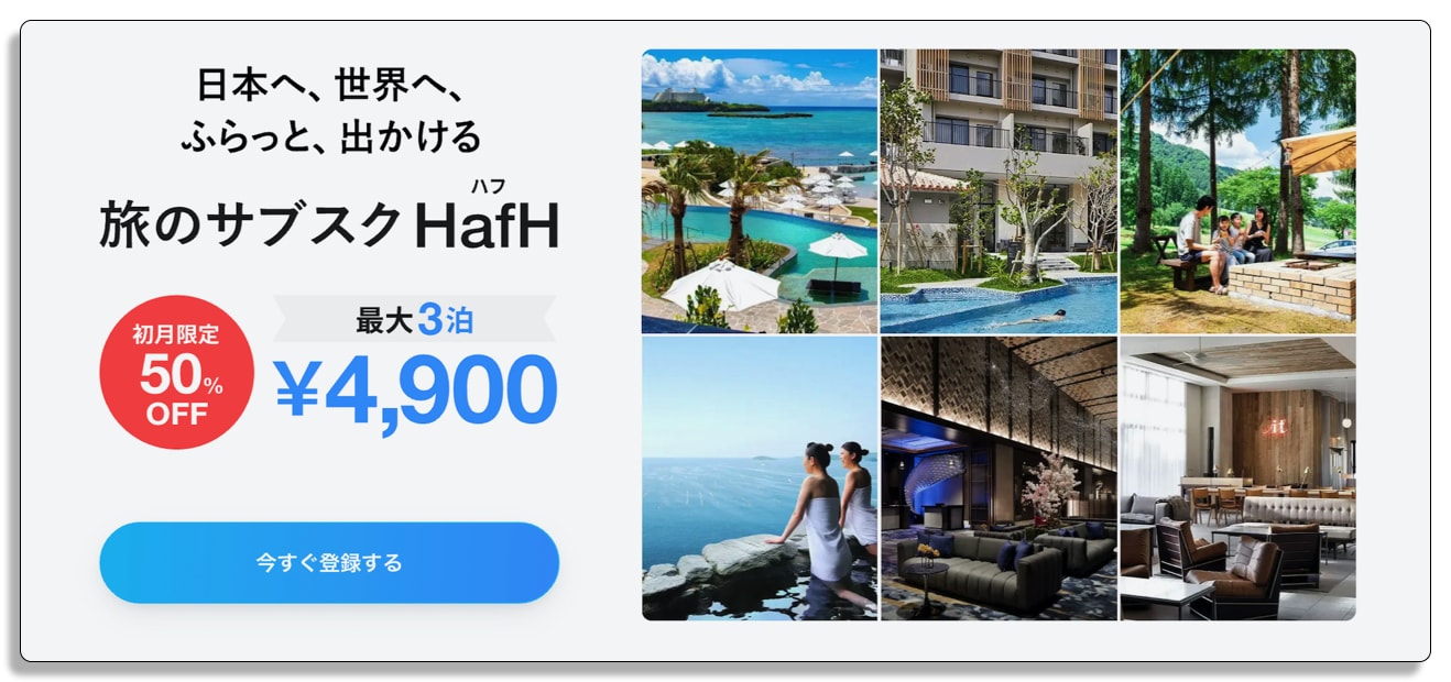 旅のサブスク, Hafh, ハフ, 4980円