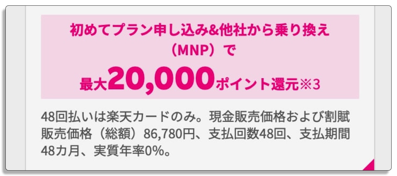 iPhone 13,お得な買い方,楽天モバイル