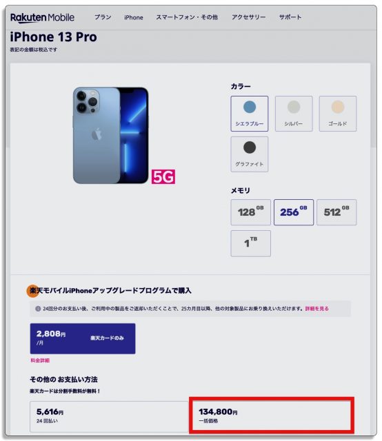 iPhone 13,お得な買い方,楽天モバイル