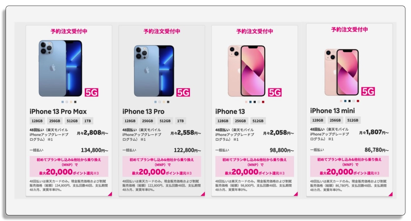 iPhone 13,お得な買い方,楽天モバイル