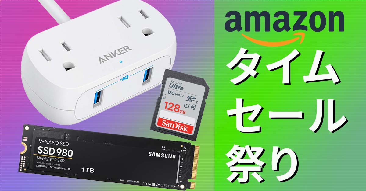 【失敗しない】Amazon『タイムセール祭り』のお買い得品【厳選３】