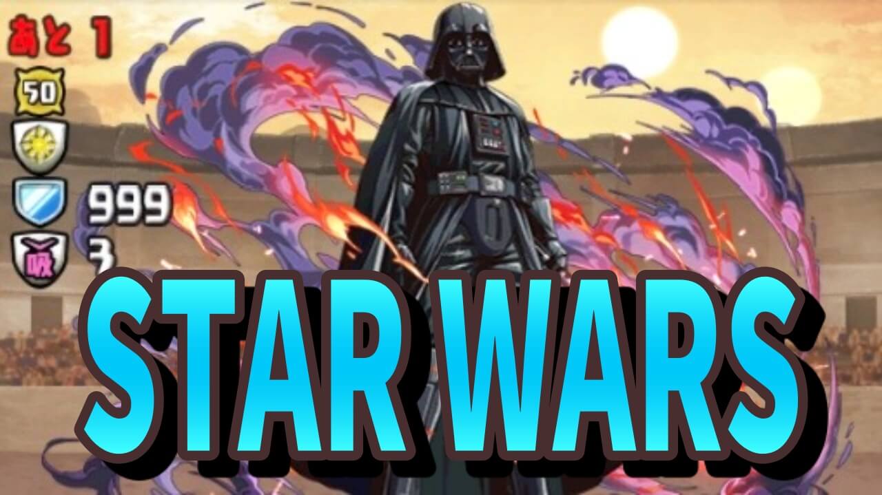 【パズドラ攻略】STAR WARS 攻略データ