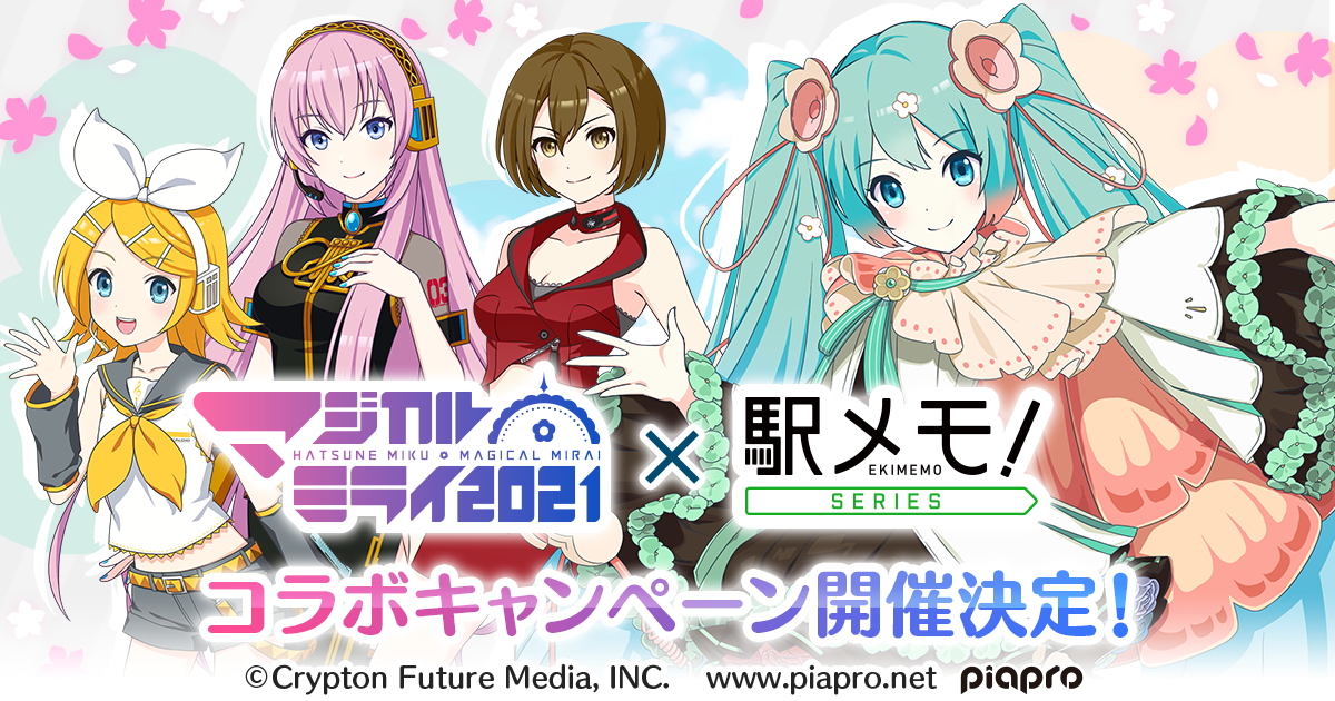 駅メモ！×初音ミク「マジカルミライ 2021」とのコラボキャンペーン開催決定！