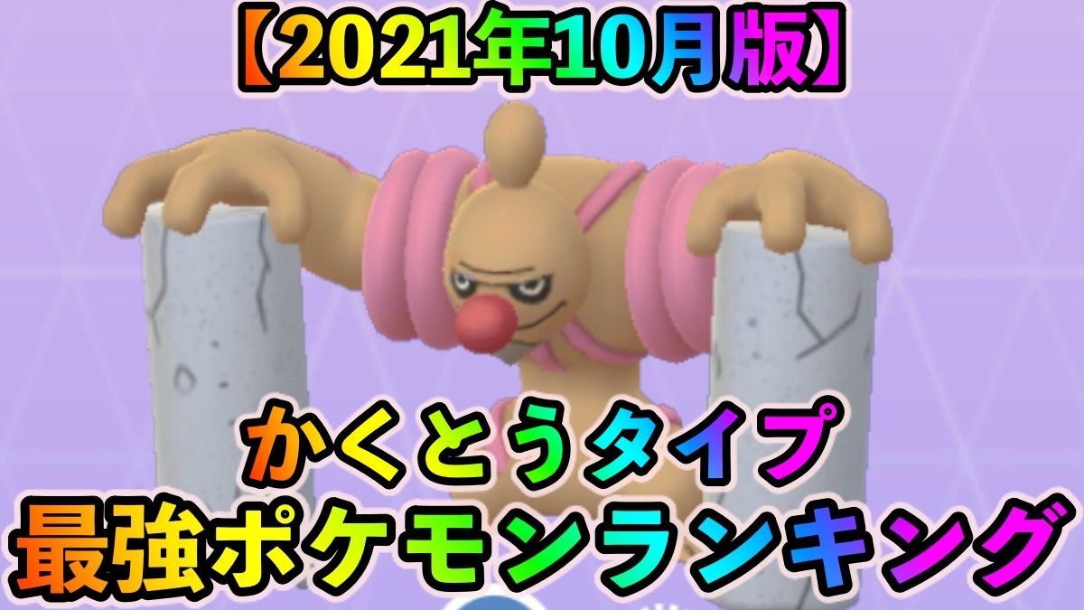 ポケモンgo かくとうタイプ最強ポケモンランキング 21年10月更新版 Appbank ポケモンgo かくとうタイプ最強ポケモンランキング 21年10月更新版 Appbank