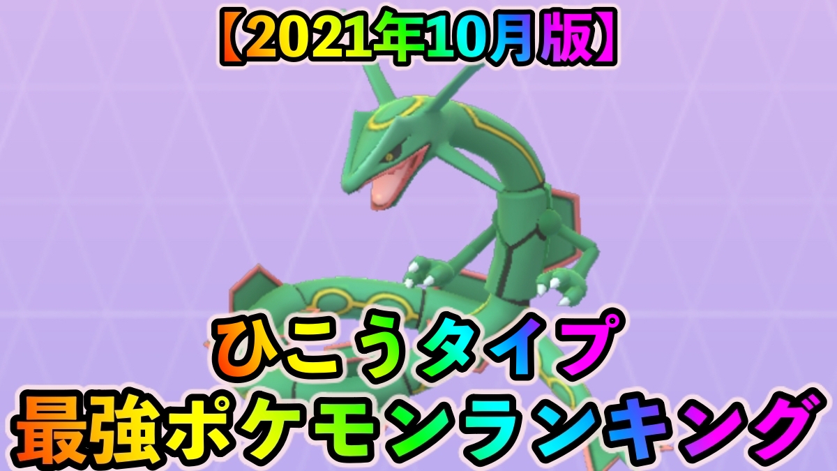 【ポケモンGO】ひこうタイプ最強ポケモンランキング（2021年10月更新版）