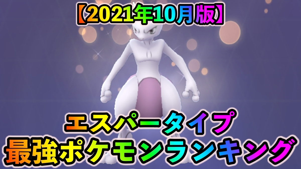 【ポケモンGO】エスパータイプ最強ポケモンランキング（2021年10月更新版）