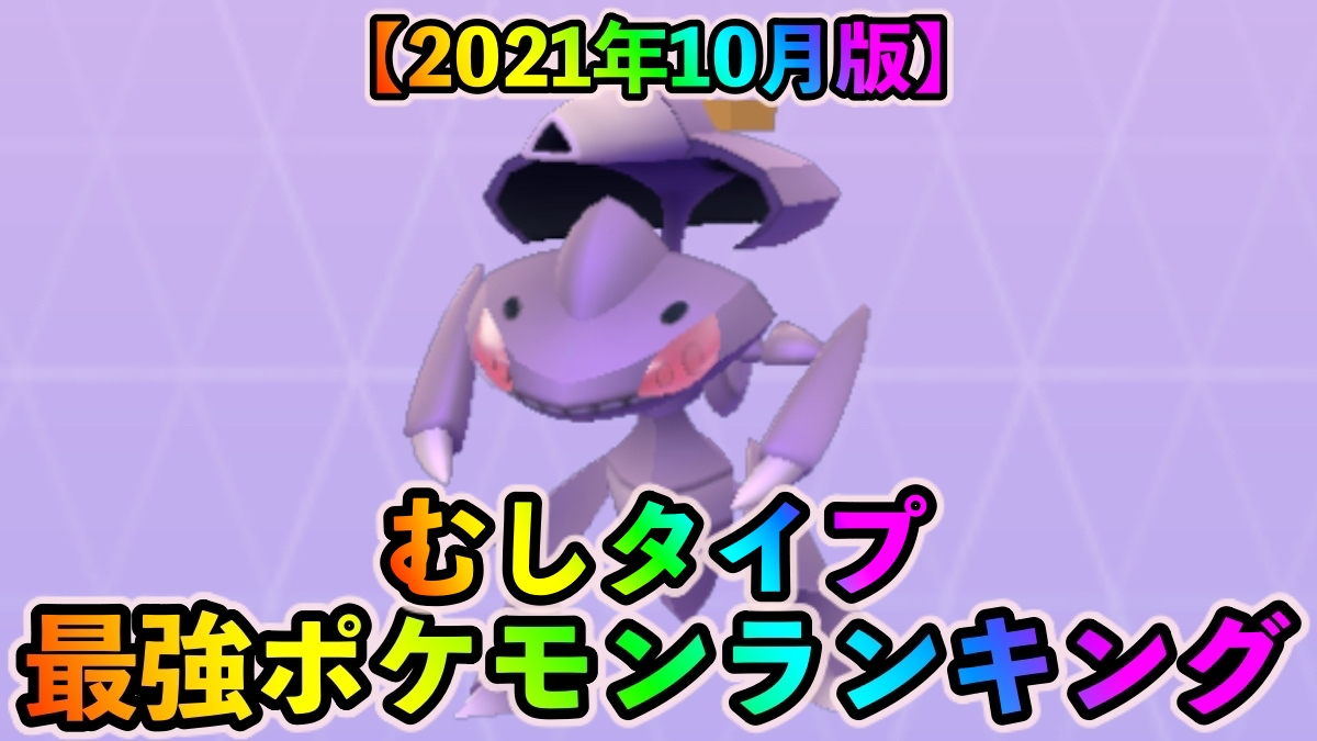 【ポケモンGO】むしタイプ最強ポケモンランキング（2021年10月更新版）