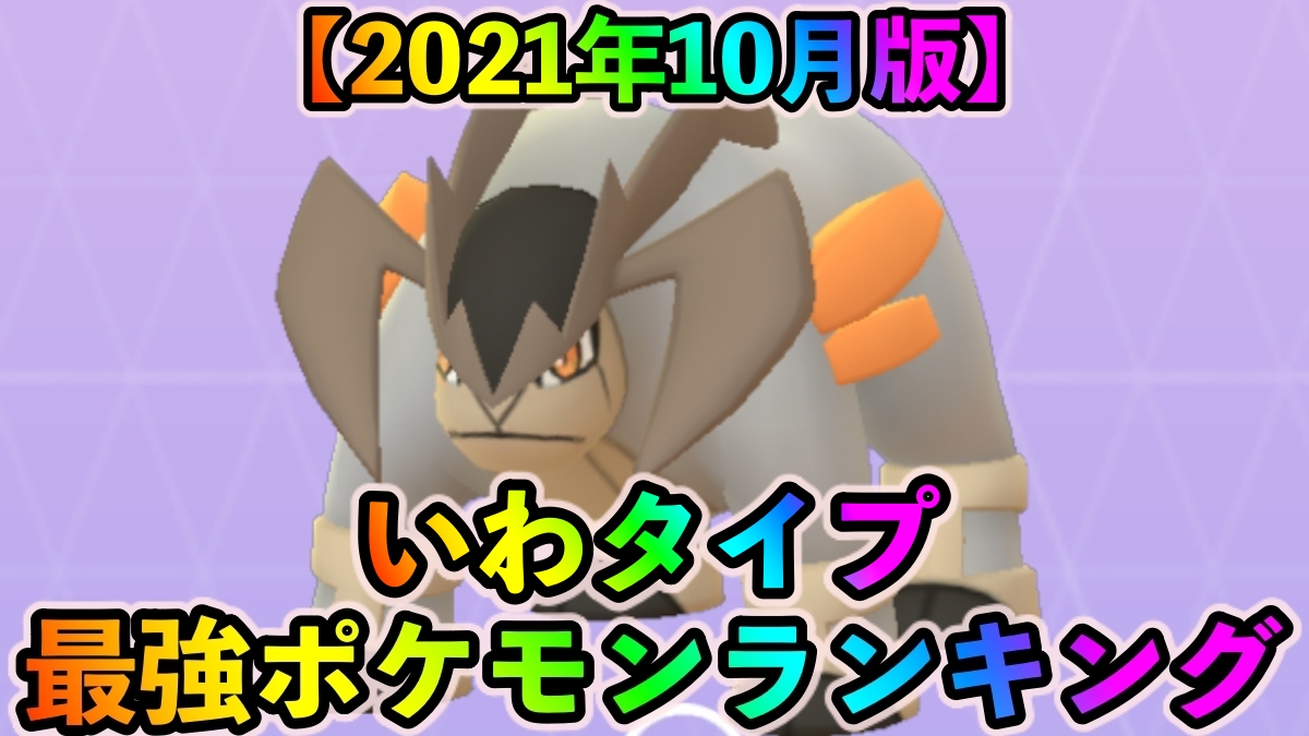 ポケモンgo いわタイプ最強ポケモンランキング 21年10月更新版 Appbank