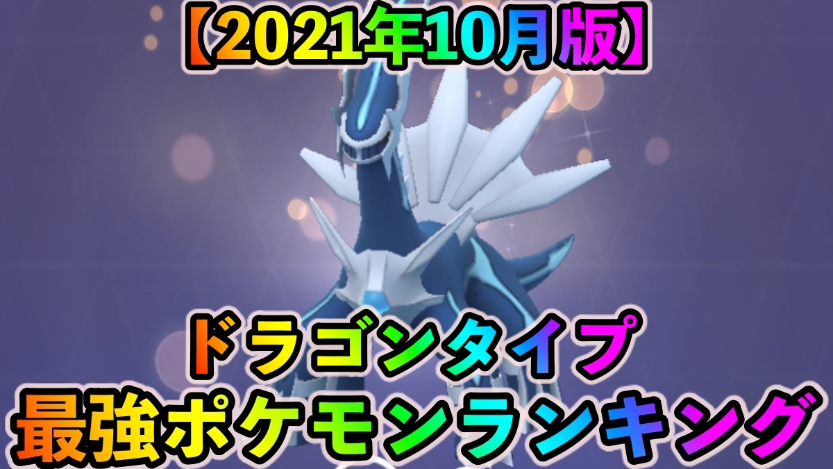 【ポケモンGO】ドラゴンタイプ最強ポケモンランキング（2021年10月更新版）