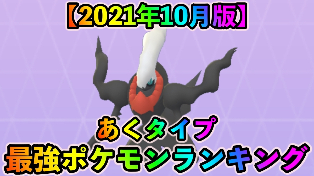 ポケモンgo あくタイプ最強ポケモンランキング 21年10月更新版 Appbank