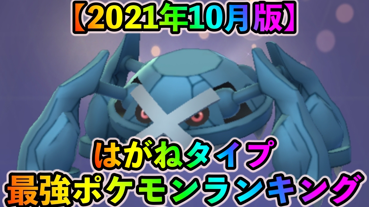 【ポケモンGO】はがねタイプ最強ポケモンランキング（2021年10月更新版）