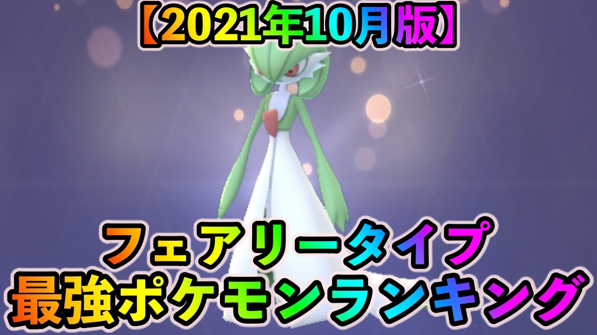 ポケモンgo フェアリータイプ最強ポケモンランキング 21年10月更新版 Appbank