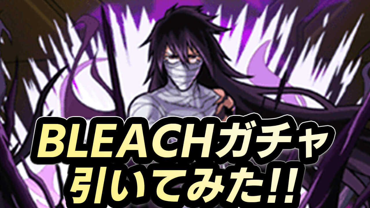 【モンスト】BLEACHガチャ引いてみた!! コンプしたいんだ卍解してくれ!!