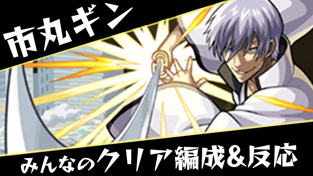 【モンスト】超究極 市丸ギン みんなのクリア編成と反応まとめ【BLEACHコラボ】