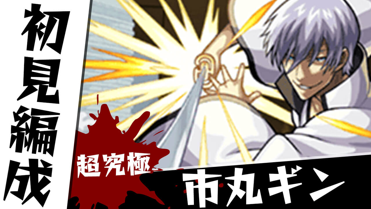 【モンスト】超究極 市丸ギンのギミックがわかったので初見編成考えてみた