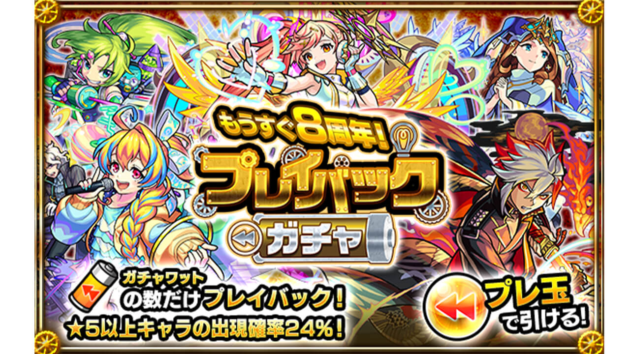 【モンスト】プレイバックガチャの開催日時や引き直し方法まとめてみた