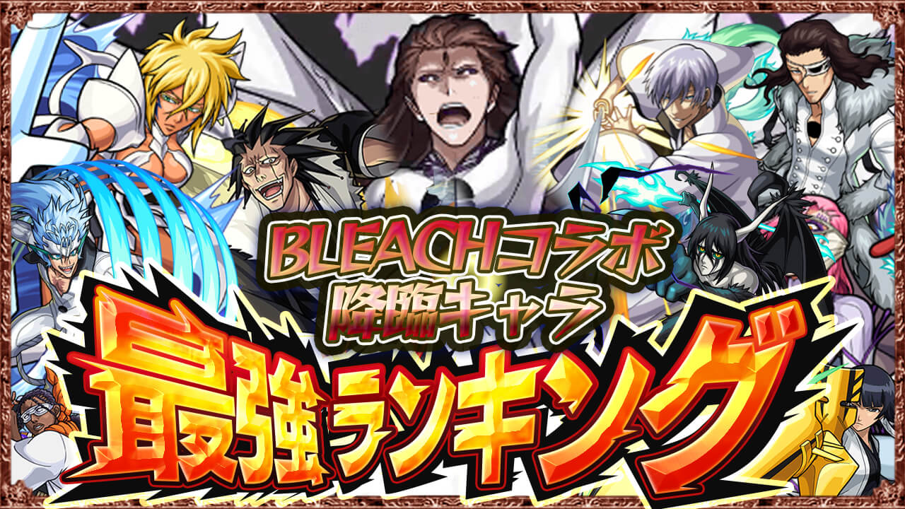 【モンスト】ブリーチコラボの降臨キャラ最強ランキング!（藍染惣右介【超究極】を追加）【BLEACH】