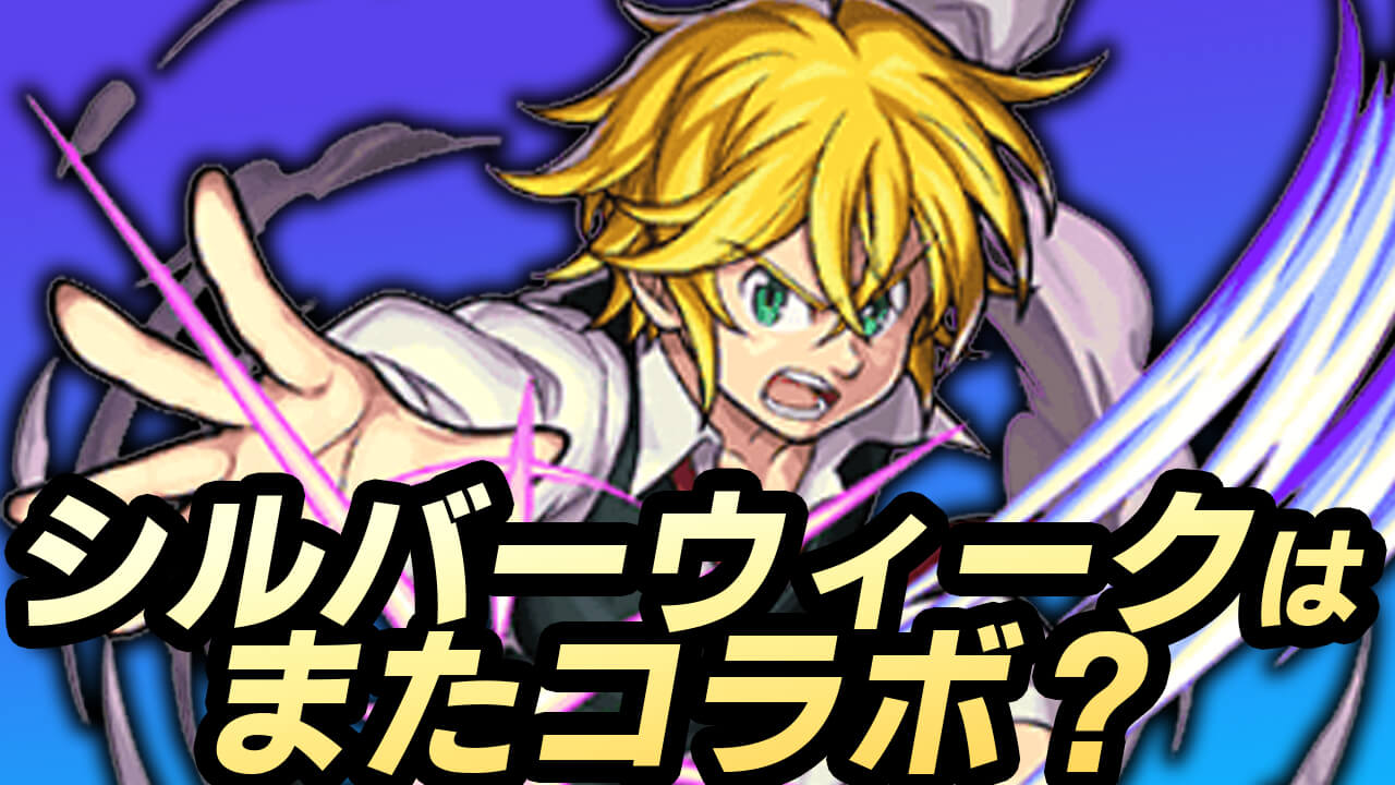 【モンスト】コラボが終わったらまたコラボがくるかも!? 今までのシルバーウィークに実施されていたイベントまとめてみた