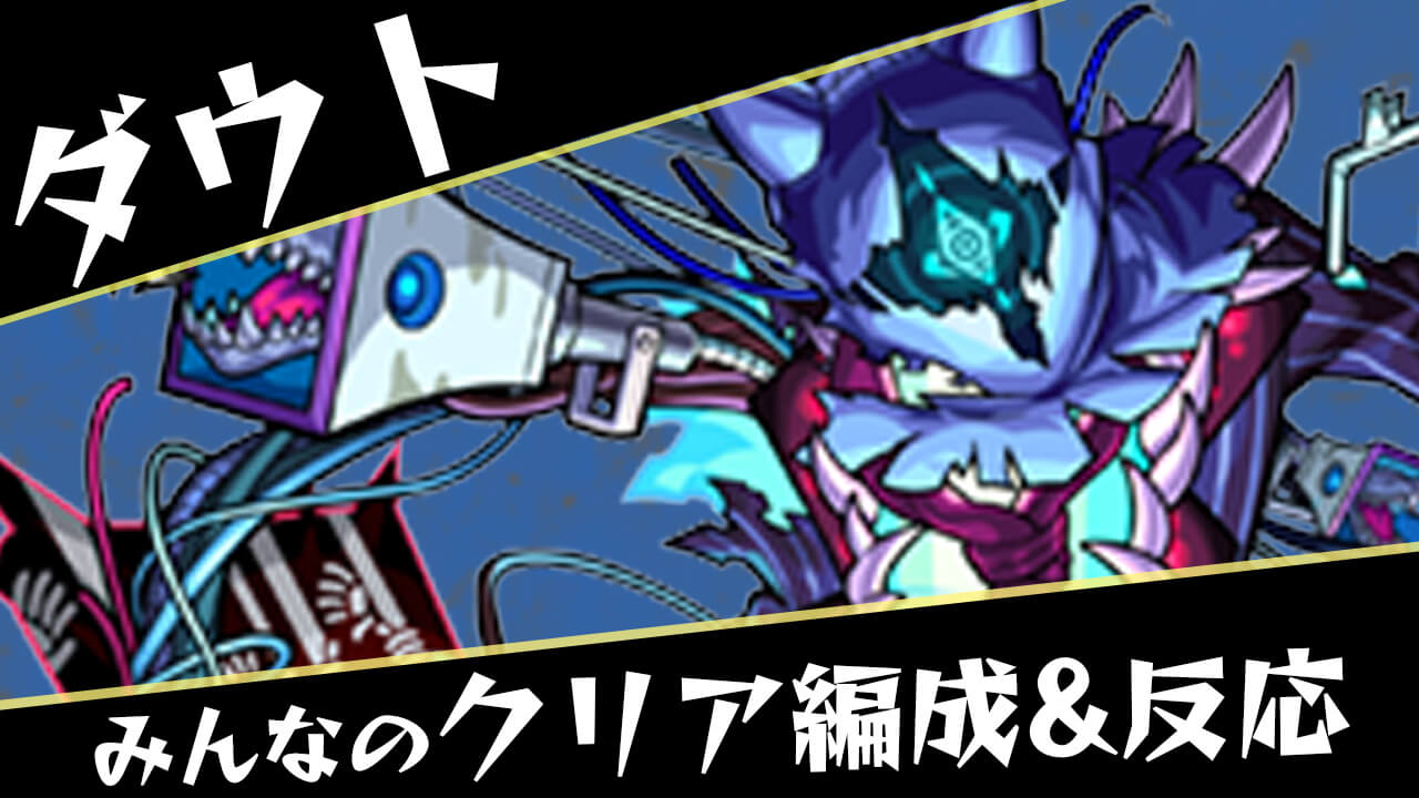 【モンスト】轟絶 ダウト みんなのクリア編成&反応まとめ