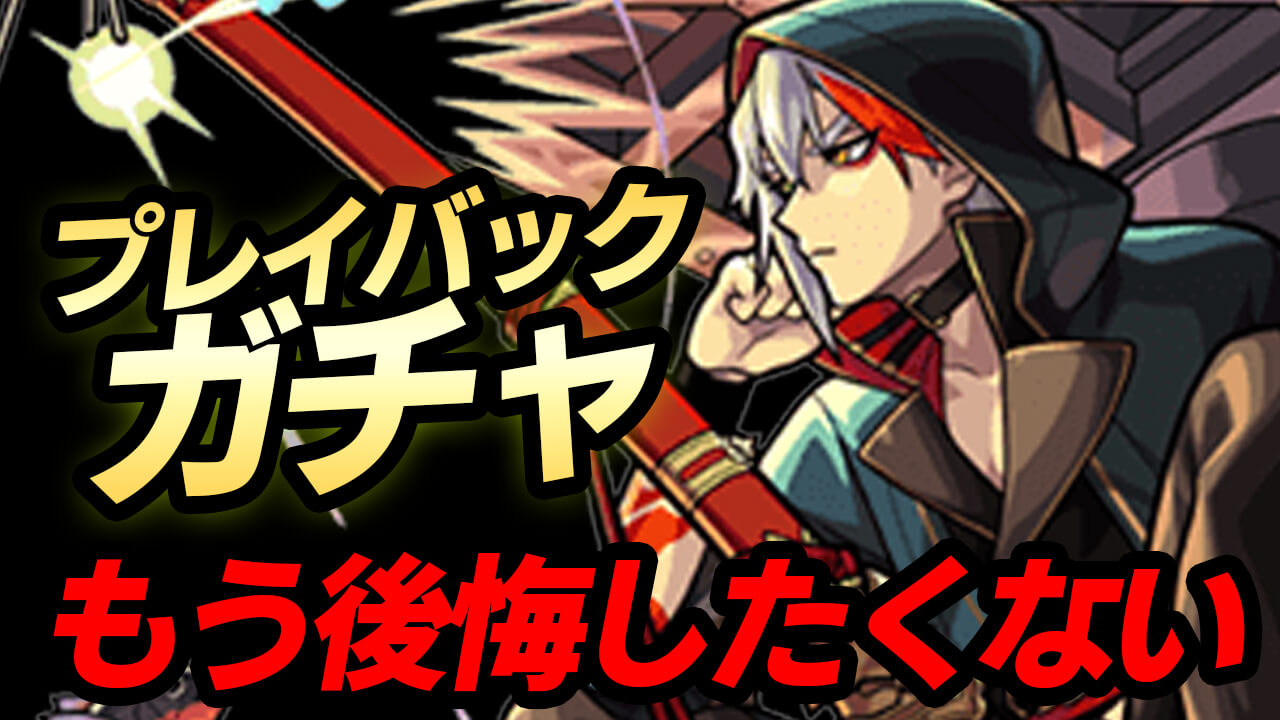 【モンスト】プレイバックガチャでもう後悔したくない… 神ガチャで神引きしたい。