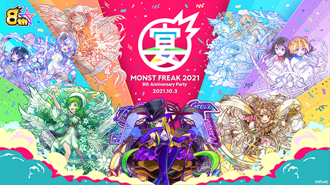 8周年×モンフリ 最新情報まとめ ※随時更新【MONST FREAK 2021 8th Anniversary Party】