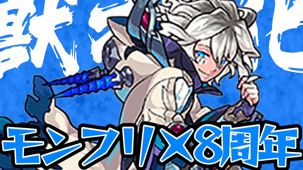 【モンスト】8周年でモーセが獣神化!? 超絶強化でぶっ壊れ性能に…？【読者のみんなとガチ獣神化予想】