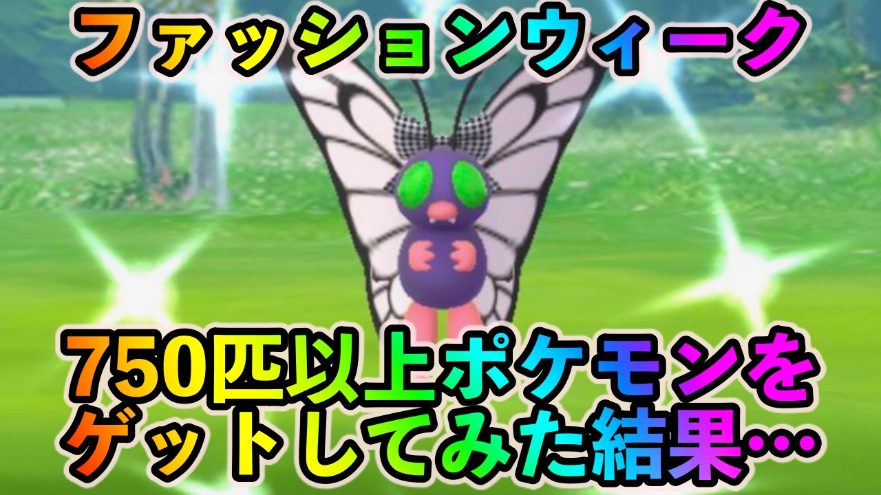 【ポケモンGO】色違いバタフリーやシママを狙って750匹以上ポケモンゲット! そもそも各ポケモンの出現率はどのくらいなの?