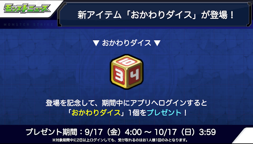 21新アイテム「おかわりダイス」が登場