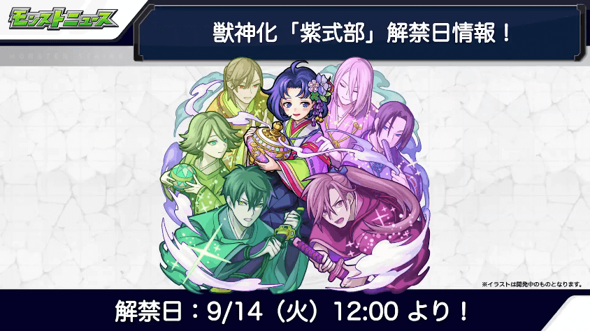 紫式部の獣神化解禁日時は9/14（火）1２時より