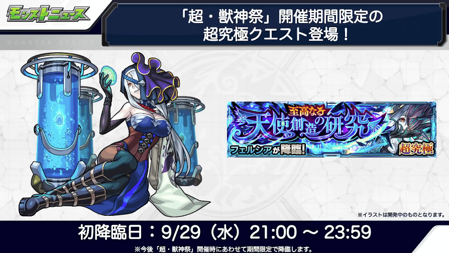 ２３フェルシアも9/29（水）から初登場