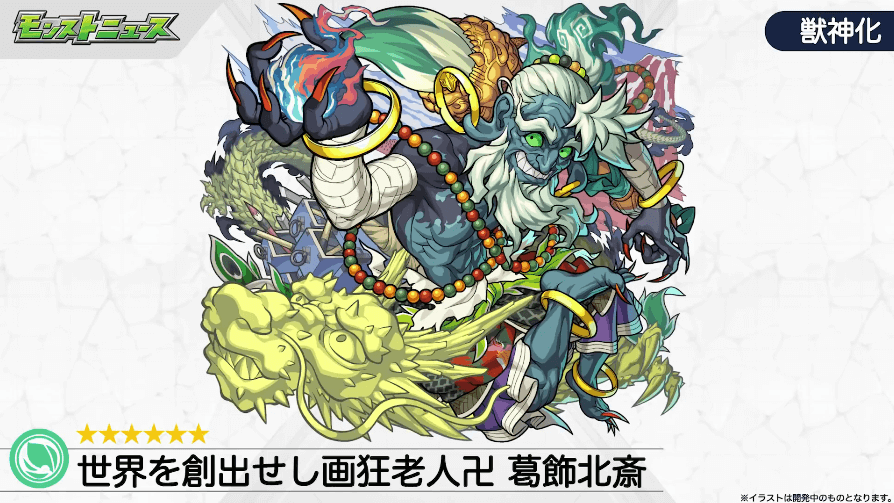 26葛飾北斎が獣神化