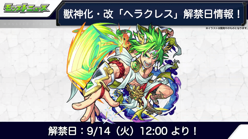 ヘラクレスの獣神化・改も9/14（火）1２時に解禁