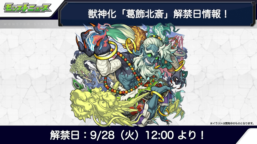 ２９葛飾北斎は9/28（火）に解禁