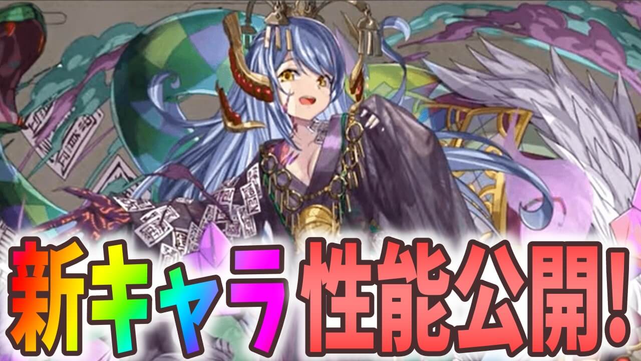 【パズドラ】『式神使いと妖』新キャラ性能公開Part2! セイナの新たなアシスト進化も実装!