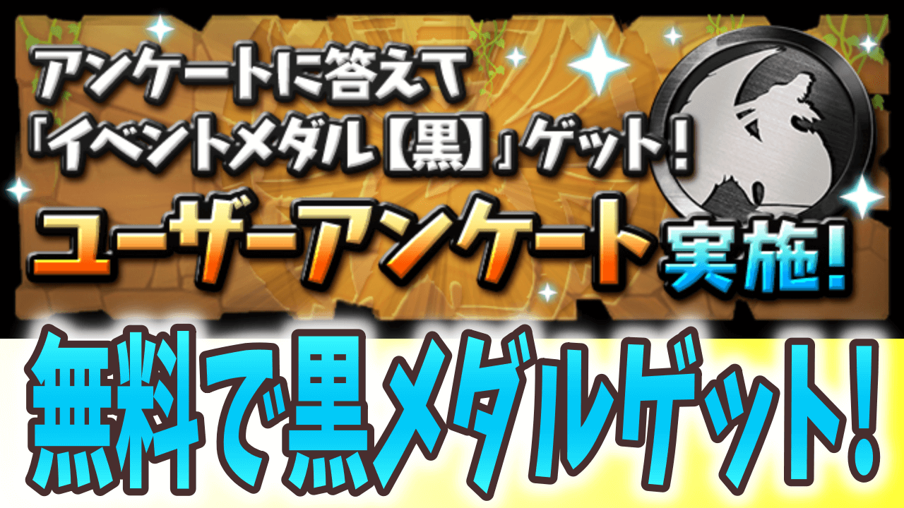 【パズドラ】はぐれメタルの交換などに役立てよう! ユーザーアンケート実施!