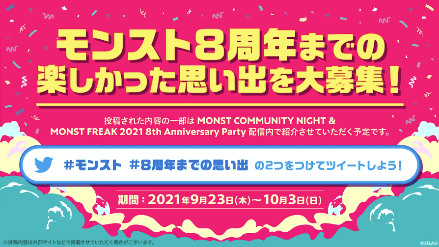 40モンスト8周年までの楽しかった思い出を大募集