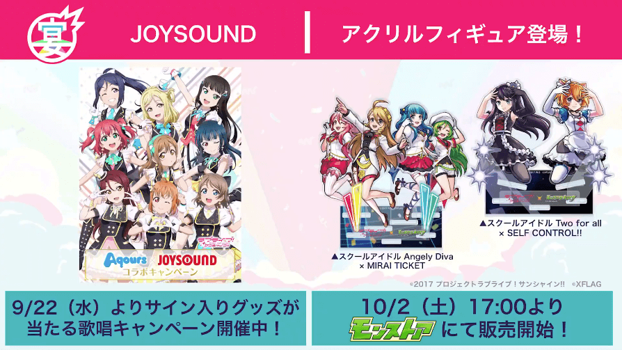 ４３JOYSOUNDでキャンペーン実施