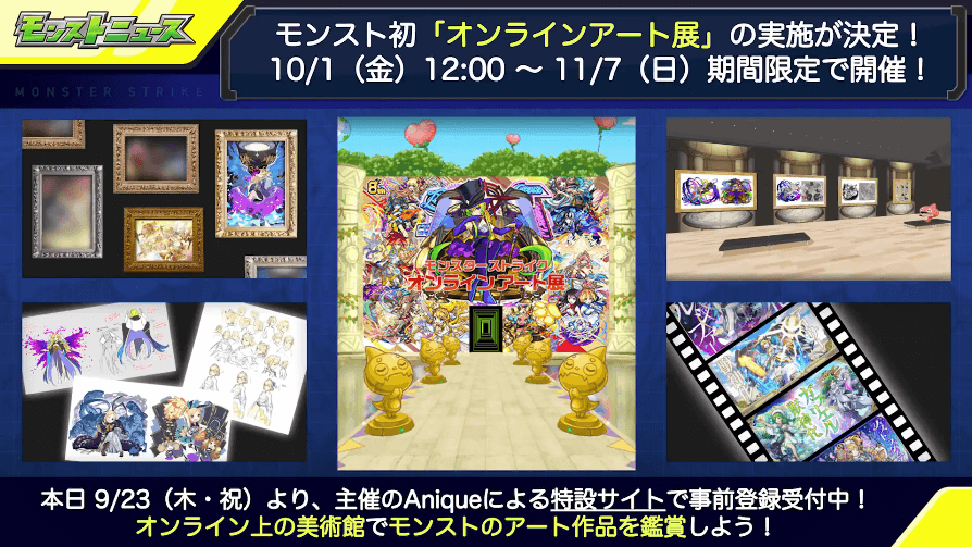 44モンスト初の「オンラインアート展」が決定