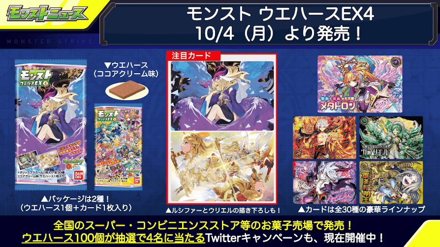 46モンストウエハース発売