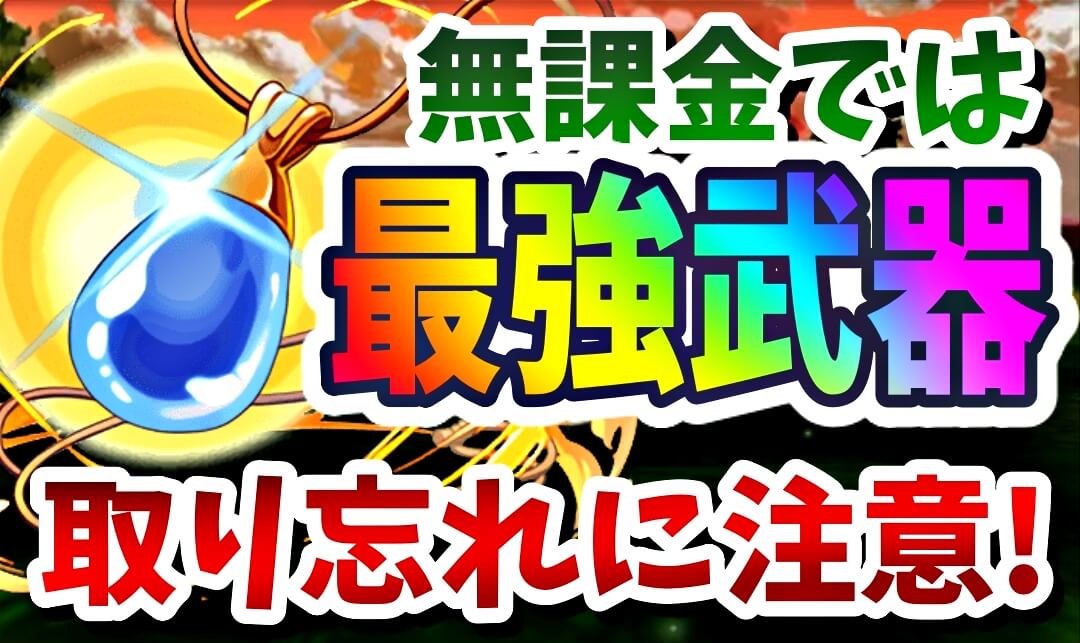 【パズドラ】過去最高に便利な『無料武器』は確保した!? ゲットのチャンスは間もなく終了!!