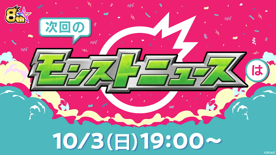 ４７次回モンストニュースはモンフリ2021で実施