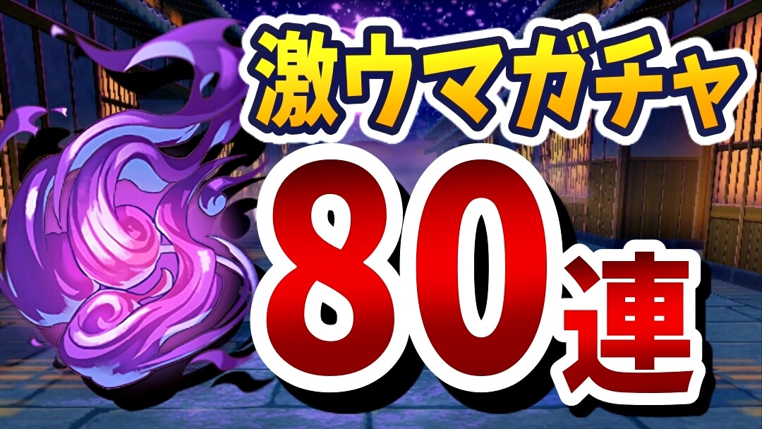【パズドラ】激ウマ期間限定ガチャを80連した結果! 今回も楽々と進化素材は集まる様子!