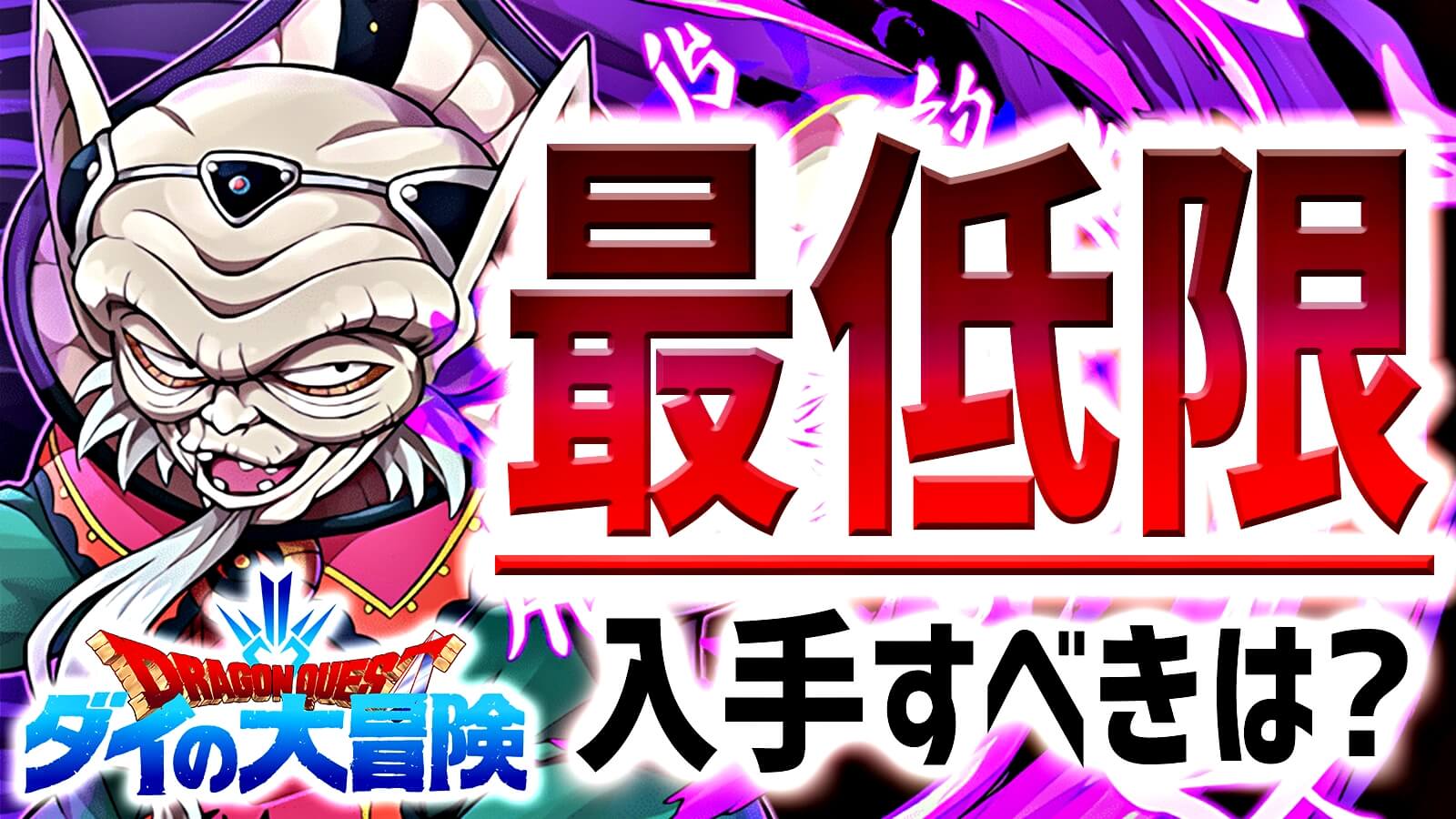 【パズドラ】ダイの大冒険で『最低限』ゲットするべきキャラ! 高難易度でも使われる壊れ低レアが存在。