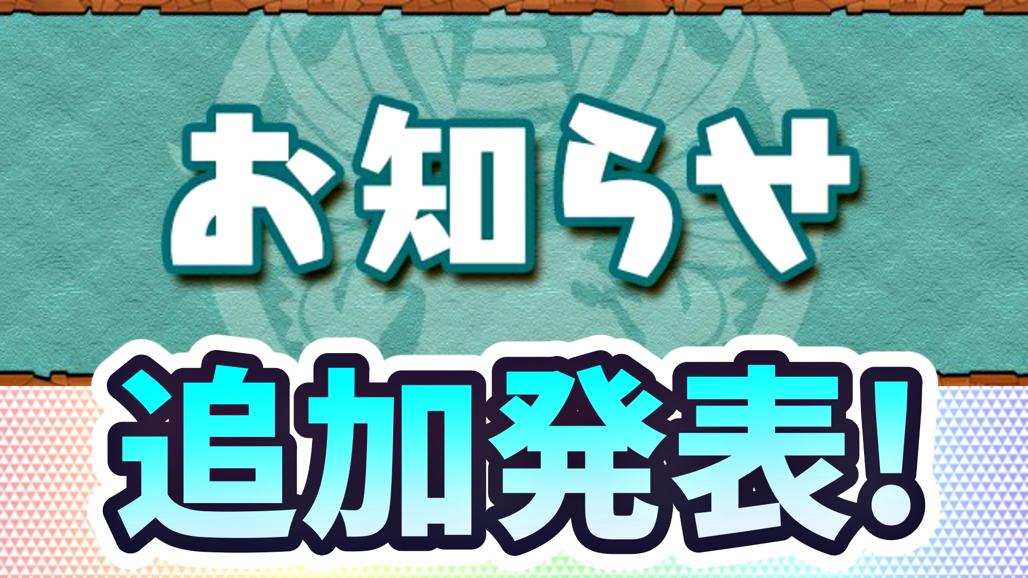 【パズドラ】メンテナンスの『追加情報』が公開! ある部分が大幅に増加!!