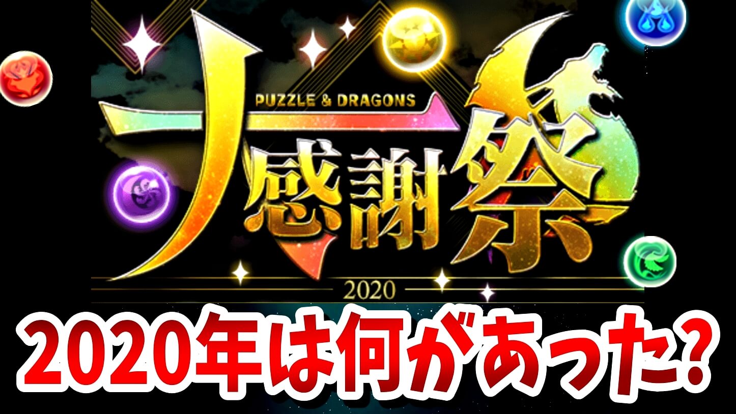 【パズドラ】大感謝祭で実施された『激ウマ』イベント達! 2020年の破格すぎる内容を再確認!