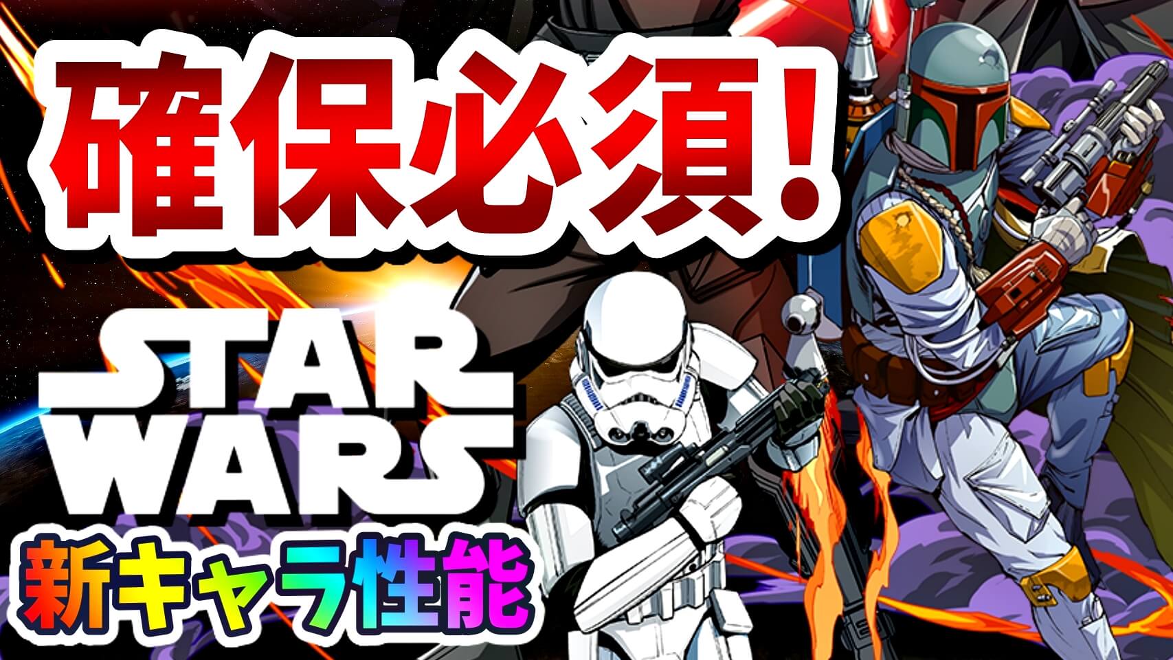 【パズドラ】『STAR WARS』入手すべき無料キャラの性能が新たに判明! 惜しいながらも確保は必須!